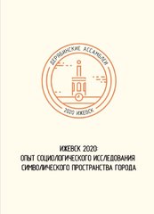 Ижевск-2020: опыт социологического исследования символического пространства города