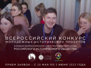 Всероссийский конкурс молодёжных проектов от молодёжного клуба Российского исторического общества