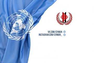 Регистрация на XI Ижевскую Всероссийскую Модель ООН