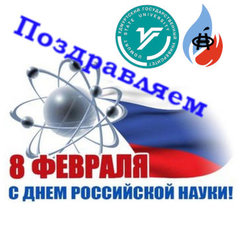 С днем Российской науки