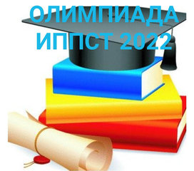 В ИППСТ УдГУ стартовала Олимпиада по педагогике и психологии 2022-2023 (ОПП-2022)!