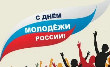 29 июня - День молодежи России