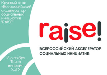 Круглый стол «Всероссийский акселератор социальных инициатив "RAISE"»