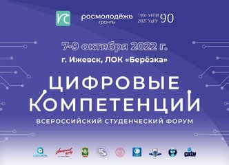 Всероссийский студенческий форум «Цифровые компетенции»