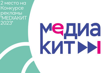 2 место на Конкурсе рекламы «MEDIAКИТ-2023»