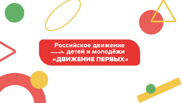 Открытие первичного отделения Российского движения детей и молодежи в УдГУ