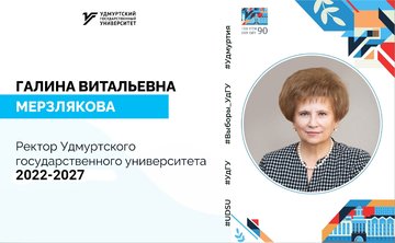 Поздравляем Галину Витальевну Мерзлякову с победой на выборах ректора!