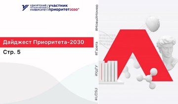 Дайджест «Приоритета-2030»
