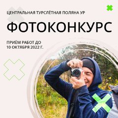 Фотоконкурс для туристов
