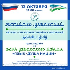 День узбекского языка в УдГУ!