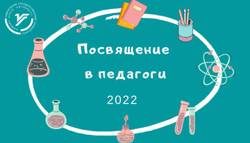 «Посвящение в педагоги - 2022»