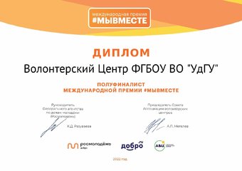 Волонтёрский Центр ФГБОУ ВО "УдГУ" стал полуфиналистом Международной премии #МЫВМЕСТЕ-2022
