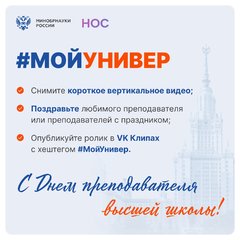 19 ноября в России отмечается День преподавателя высшей школы. Присоединяйтесь к поздравлениям!
