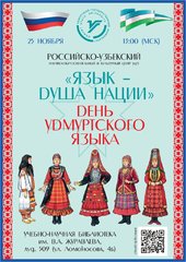 Российско-узбекский образовательный и культурный Центр УдГУ проведет мероприятие "Язык - душа нации", посвященное Дню удмуртского языка