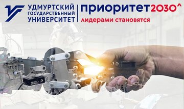 12 декабря – открытие робототехнической лаборатории в УдГУ