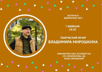 Клуб "Встречи в библиотеке УдГУ" приглашает на творческий вечер артиста, поэта, барда Владимира Мирошкина!