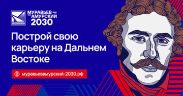 Приглашаем принять участие в Программе подготовки управленческих кадров «Муравьёв-Амурский 2030»