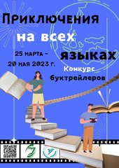 Учебно-научная библиотека объявляет о старте конкурс буктрейлеров "Приключения на всех языках"!