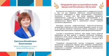 С Днём рождения УдГУ поздравила Министр науки и высшего образования УР Болотникова С.М
