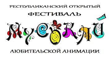 II республиканский открытый фестиваль любительской анимации "Мусокай"