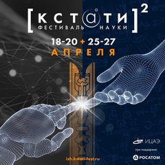 Фестиваль науки «Кстати» теперь в Ижевске! Не пропустите!