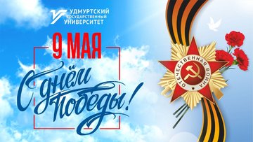 Ректор УдГУ поздравляет с Днём Победы!