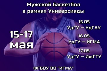 С 15 по 17 мая в спортивном зале ФГБОУ ВО «ИГМА» в рамках Универсиады пройдут соревнования по баскетболу среди мужских команд