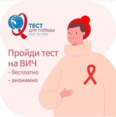 В среду, 17 мая, Психологическая служба УдГУ приглашает Вас стать участниками акции  "Пройди тест для победы! Пройди тест на ВИЧ"