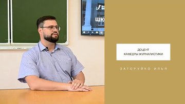 Год педагога и наставника: Илья Загоруйко