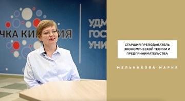 Год педагога и наставника: Мария Мельникова
