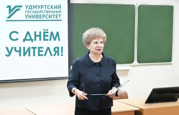 Поздравление ректора УдГУ с Днём учителя