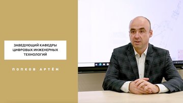 Год педагога и наставника: Артем Попков