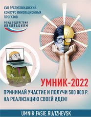 Приём заявок на УМНИК - 2022 открыт!