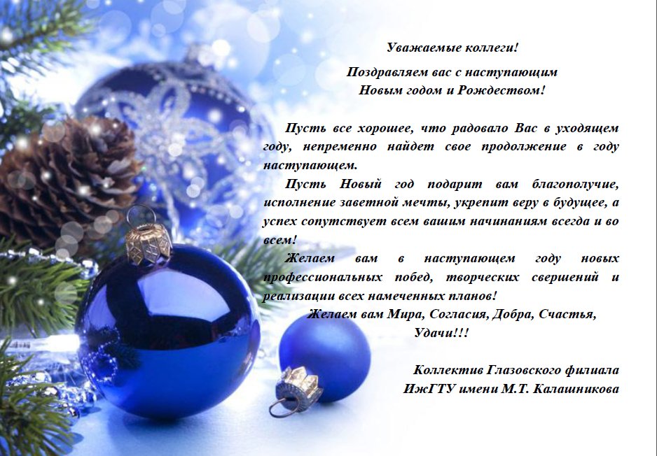 Поздравление с Новым Годом и Рождеством от Глазовского филиала ИжГТУ