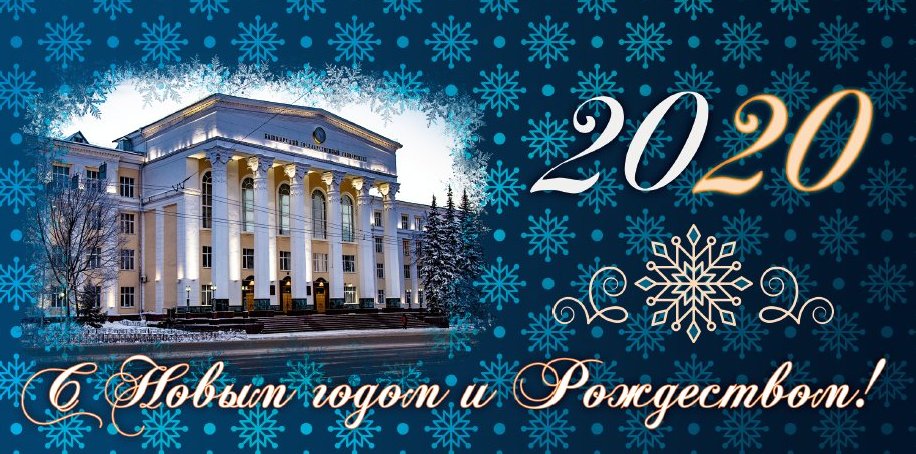 Поздравление с Новым Годом и Рождеством от БашГУ