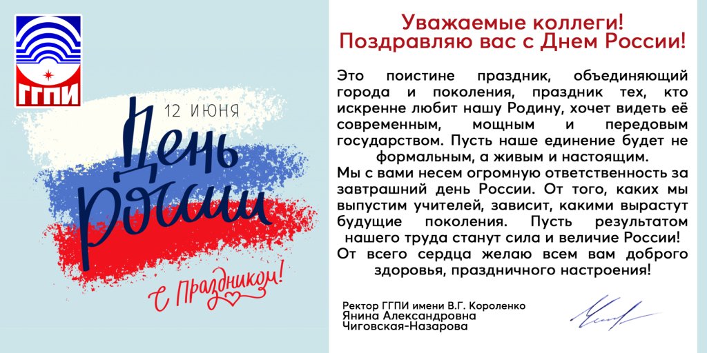 Поздравление с Днём России от ФГБОУ ВО ГГПИ