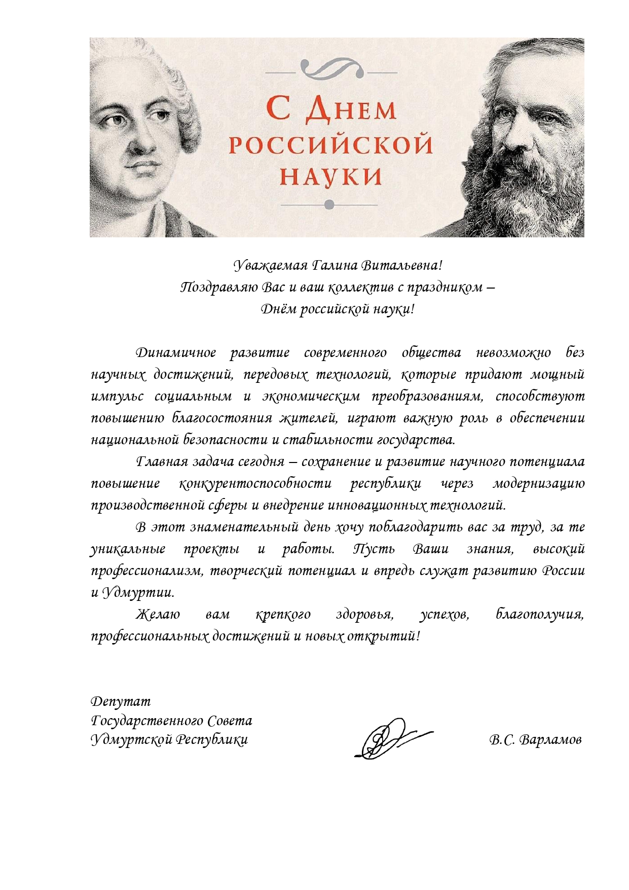 Поздравление с Днём российской науки от депутата Государственного совета УР