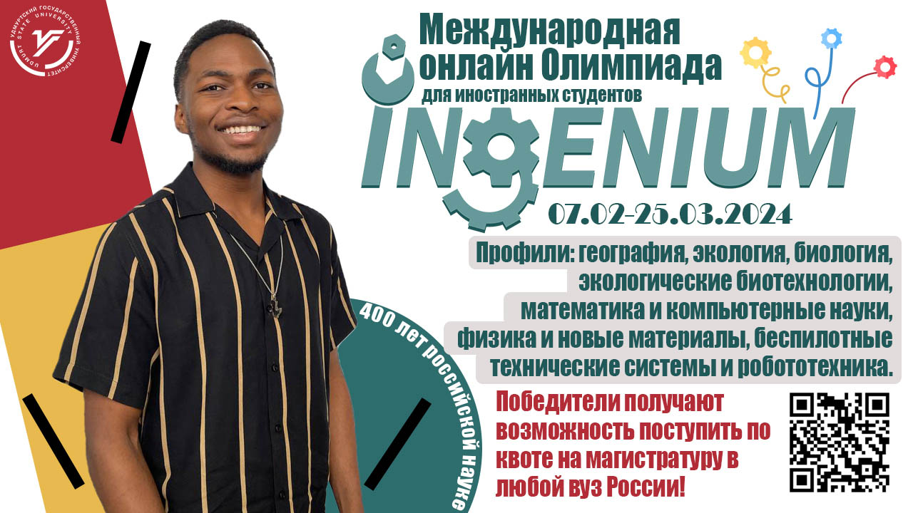 Международная онлайн Олимпиада «INGENIUM» для иностранных студентов