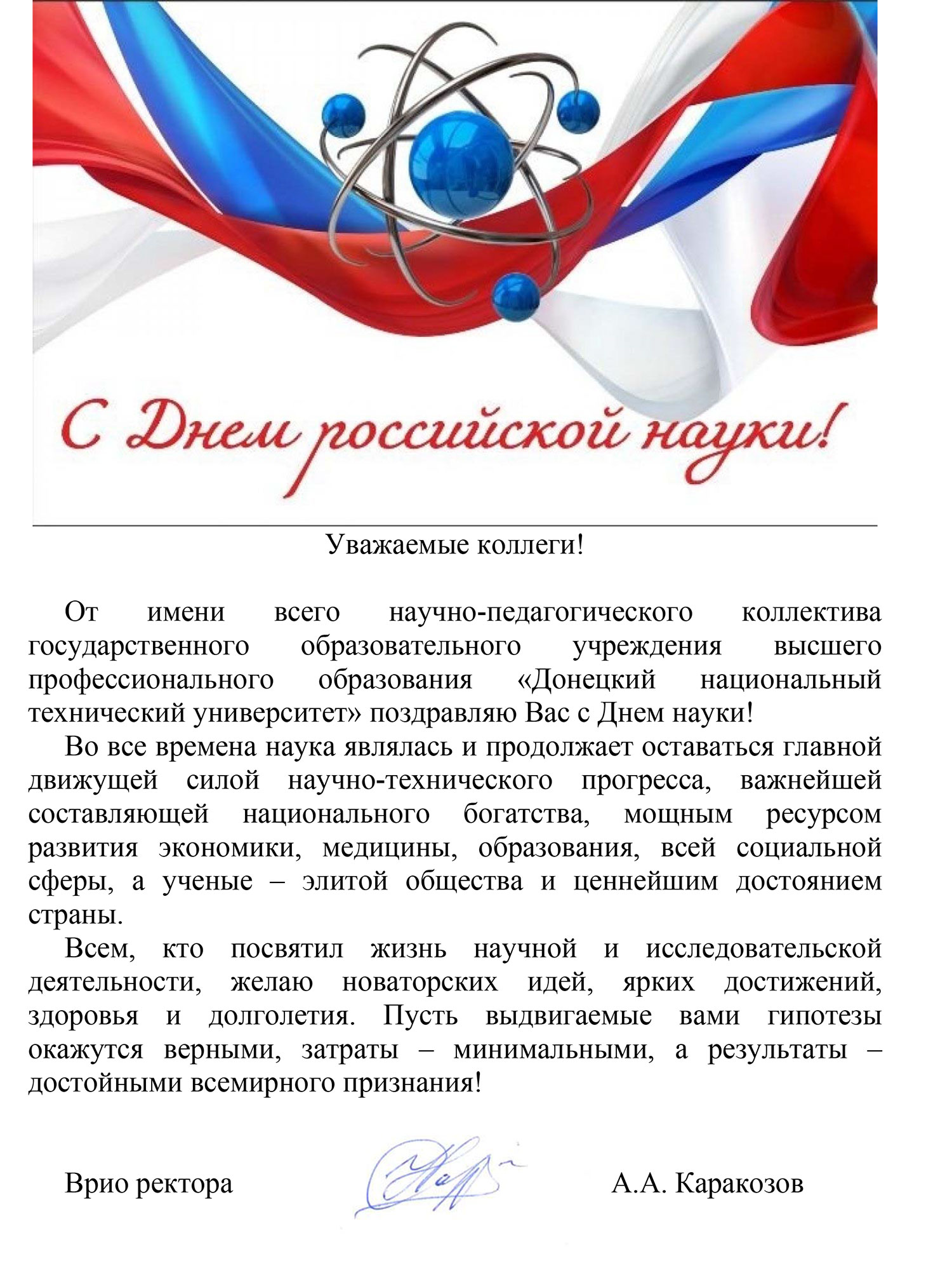 Поздравление  с Днем российской науки от  Донецкого национального технического университета