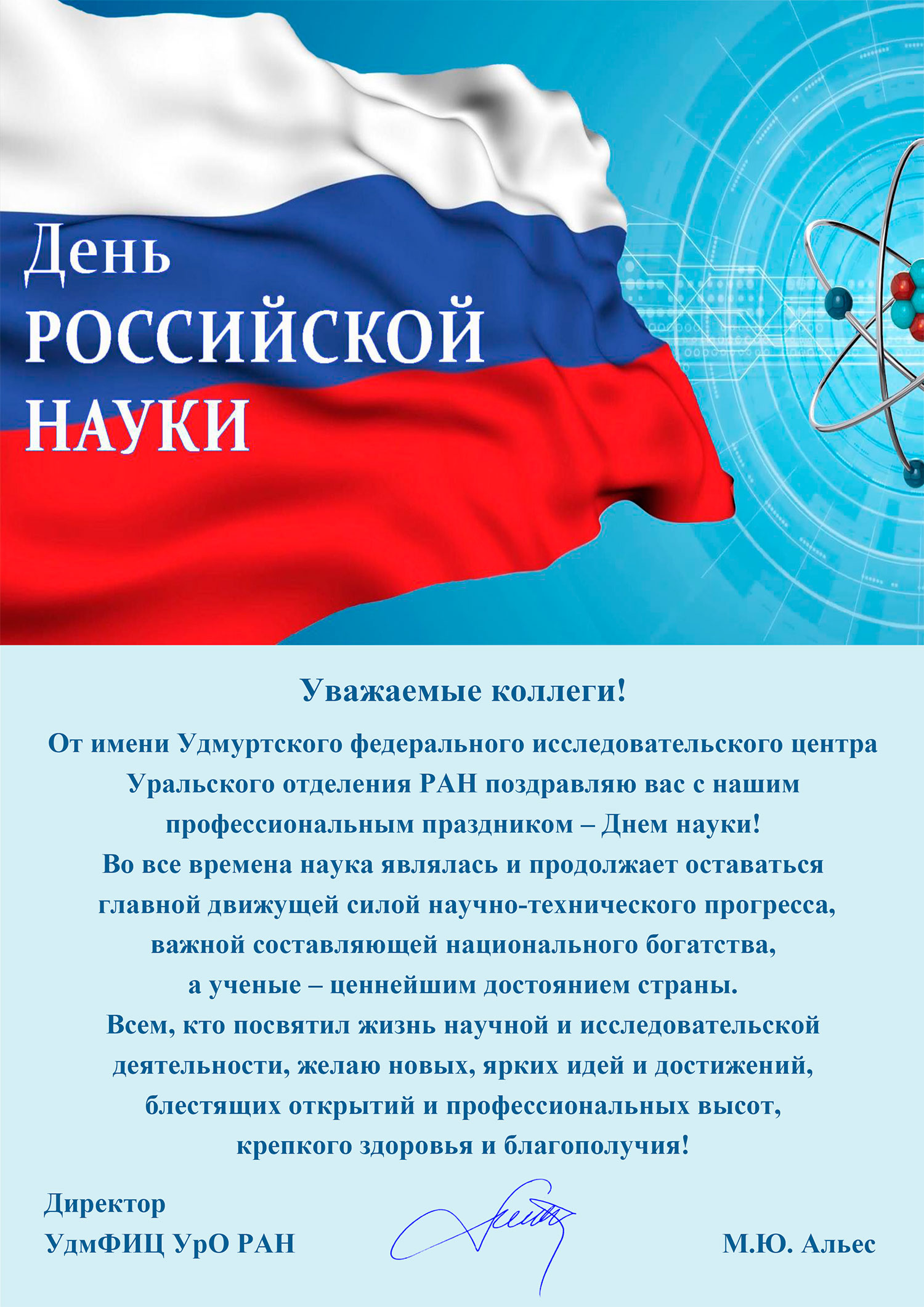 Открытка с днем науки в России