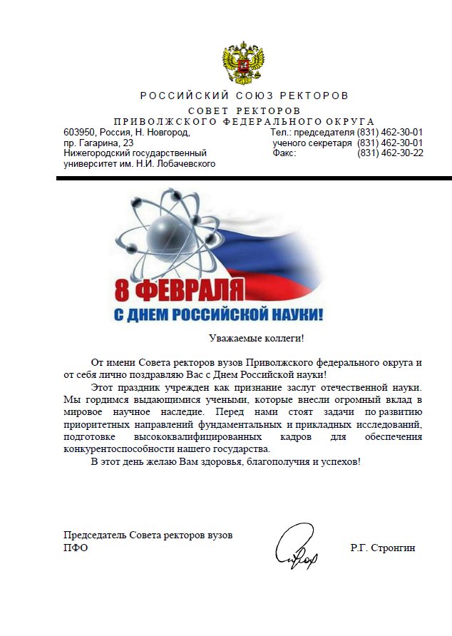 Поздравление с Днем российской науки от совета ректоров ПФО